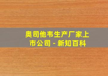 奥司他韦生产厂家上市公司 - 新知百科